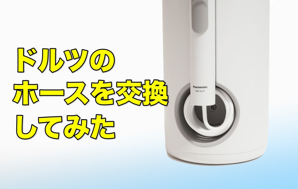 ジェットウォッシャー ドルツのホースを交換してみた